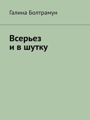 cover image of Всерьез и в шутку